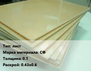 Стеклотекстолит плита лист СФ s=0.1 0.43х0.6